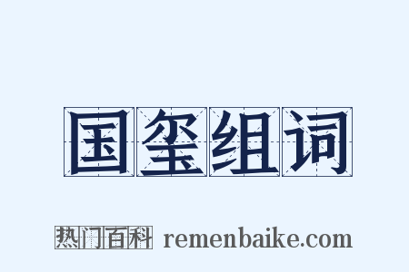 国玺组词是什么意思的图片